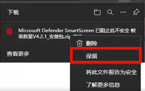浏览器拦截后选择保留
