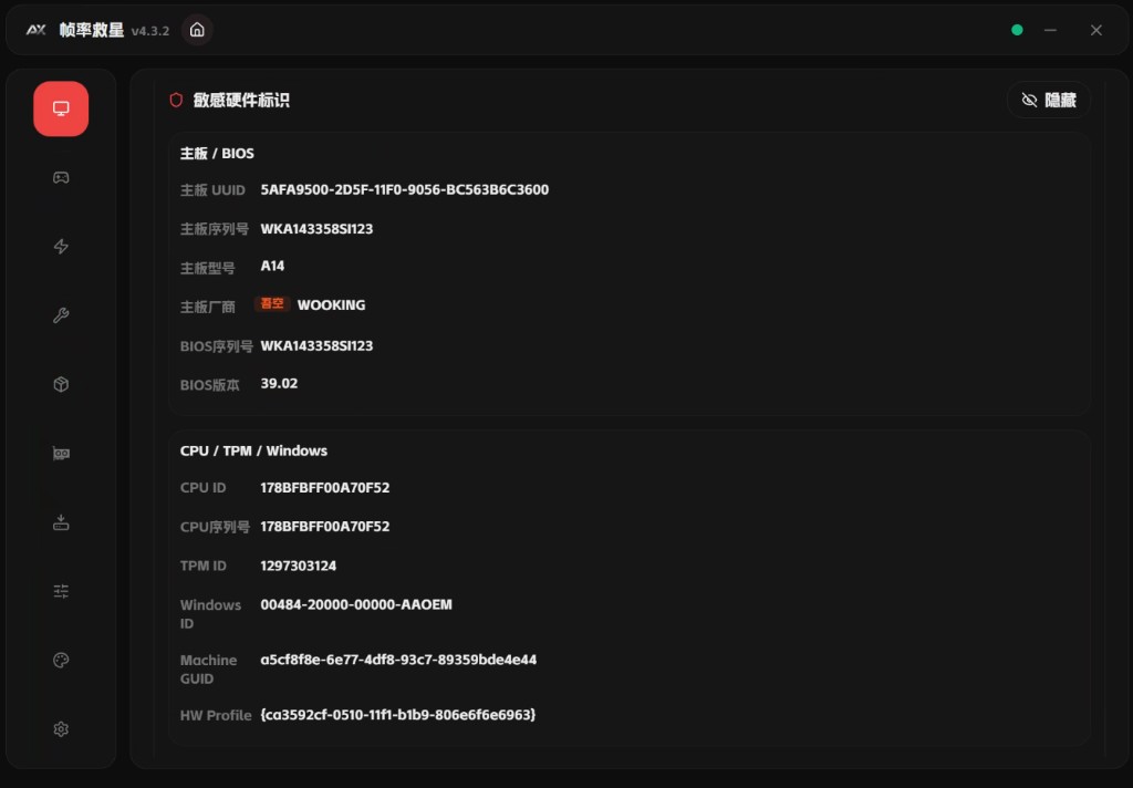 敏感硬件标识界面示意