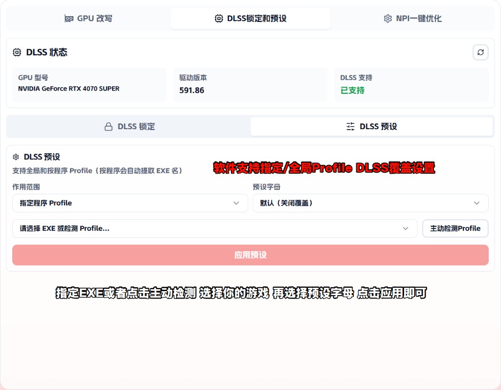 DLSS 预设功能指引示意图