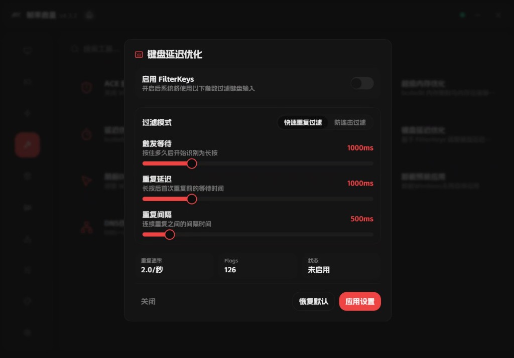 键盘延迟优化：FilterKeys 与参数示意