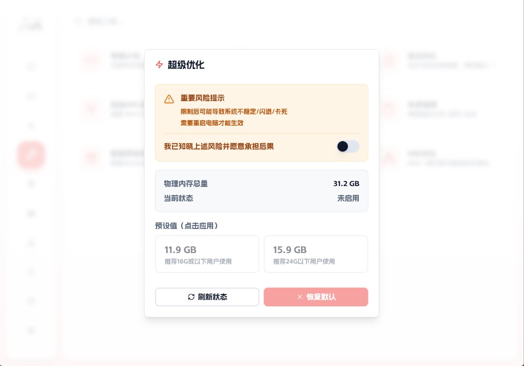 超级优化功能界面