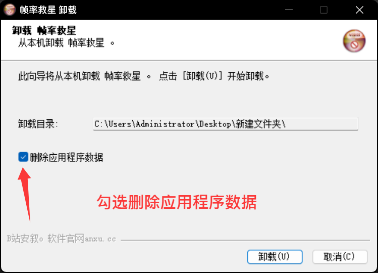 勾选删除应用用户数据